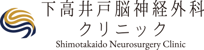 下高井戸脳神経外科クリニック Shimotakaido Neurosurgery Clinic