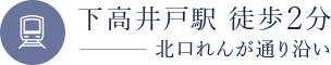 下高井戸駅 徒歩2分 北口れんが通り沿い