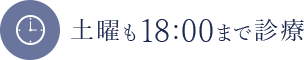 土曜も17:30まで診療
