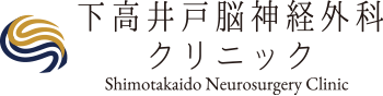 下高井戸脳神経外科クリニック Shimotakaido Neurosurgery Clinic