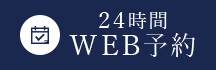 24時間WEB予約