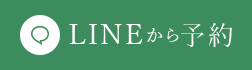 LINEから予約