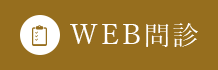WEB問診