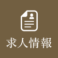 求人情報