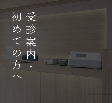受診案内・初めての方へ