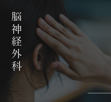 脳神経外科