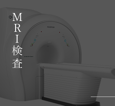 MRI検査