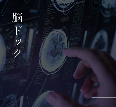 脳ドック