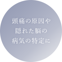 頭痛の原因や隠れた脳の病気の特定に
