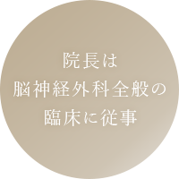 院長は脳神経外科全般の臨床に従事