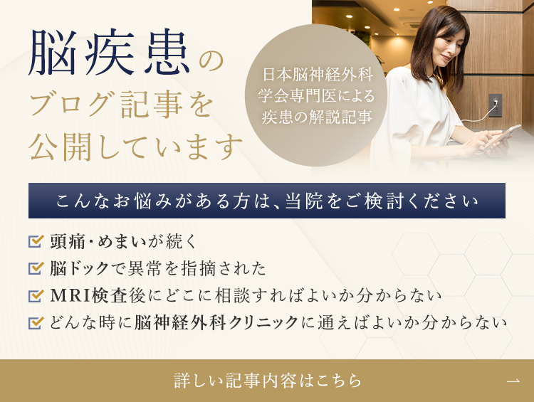 脳疾患のブログ記事を公開しています